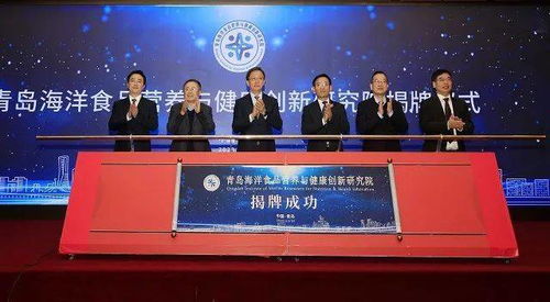 城陽區(qū)搭建海洋經濟新平臺，青島海洋食品營養(yǎng)與健康創(chuàng)新研究院正式揭牌